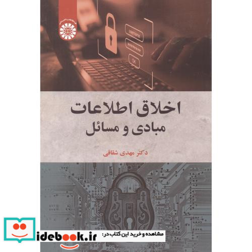 اخلاق اطلاعات مبادی و مسائل