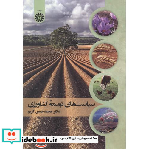 سیاست های توسعه کشاورزی