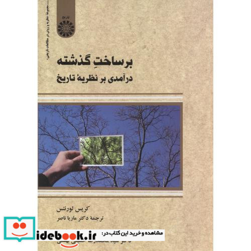 بر ساخت گذشته