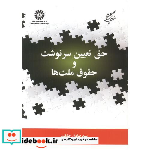 حق تعیین سرنوشت و حقوق ملت ها
