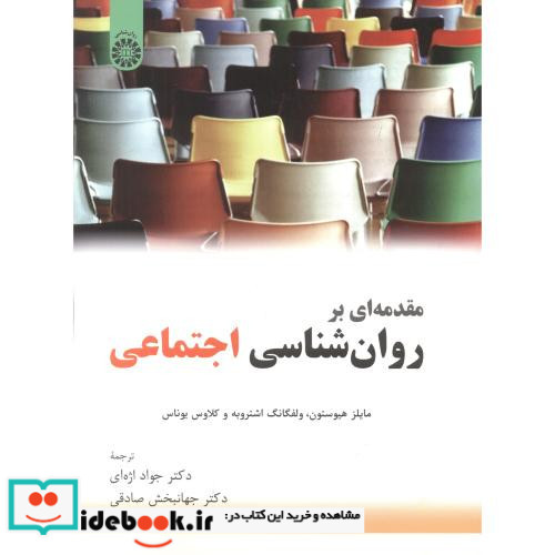 مقدمه ای بر روان شناسی اجتماعی نشر سمت