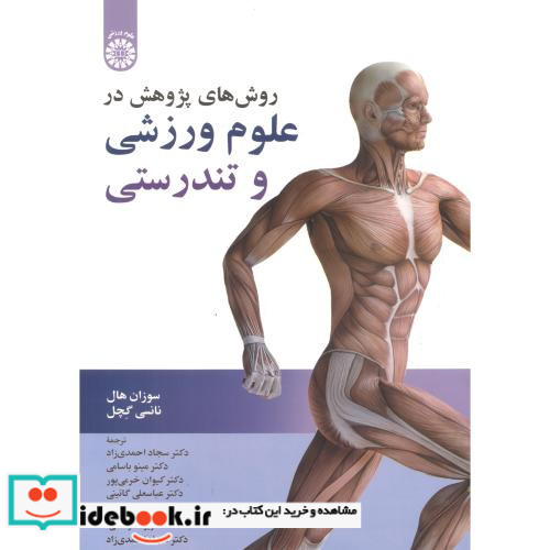روش های پژوهش در علوم ورزشی و تندرستی