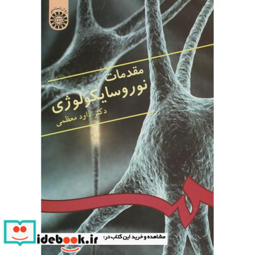 مقدمات نوروسایکولوژی