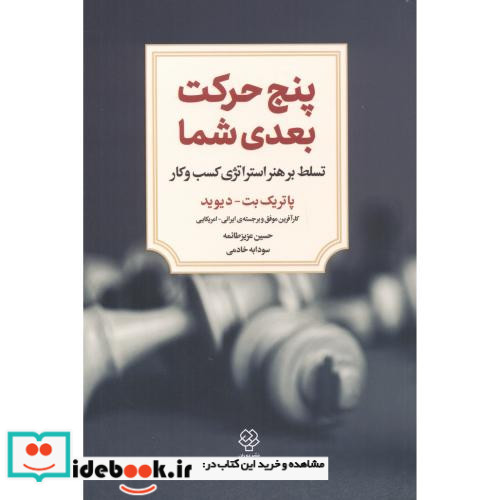 پنج حرکت بعدی شما