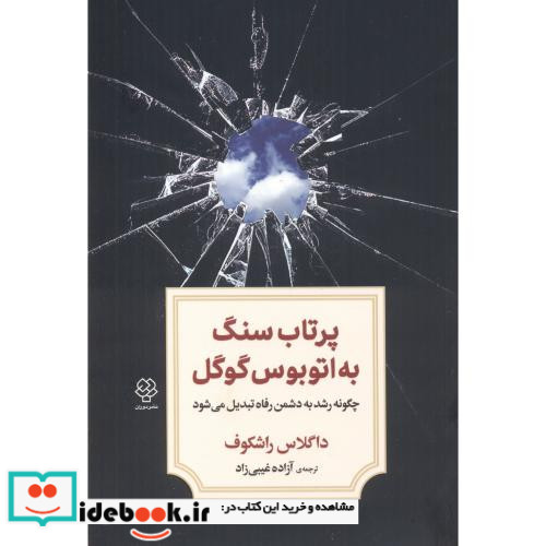 پرتاب سنگ به اتوبوس گوگل