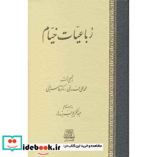 رباعیات خیام نشر اساطیر