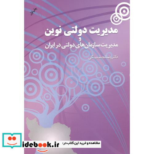 مدیریت دولتی نوین نشر مهربان