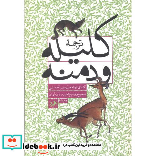 ترجمه کلیله و دمنه نشر امیرکبیر