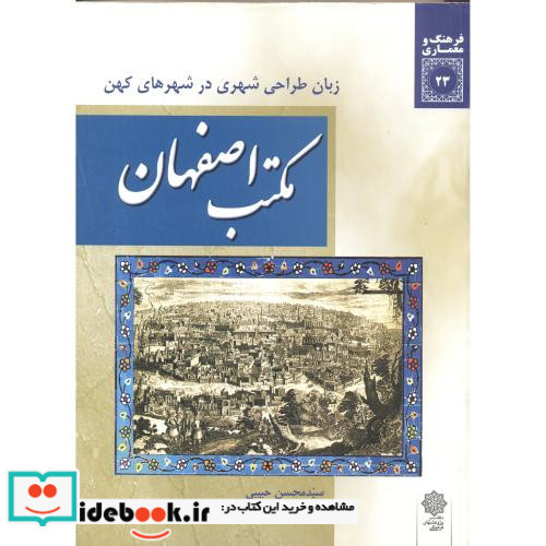 زبان طراحی شهری در شهرهای کهن مکتب اصفهان