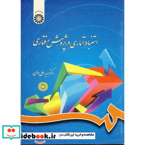 استنباط آماری در پژوهش رفتاری