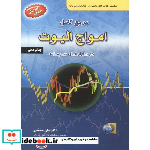 مرجع کامل امواج الیوت