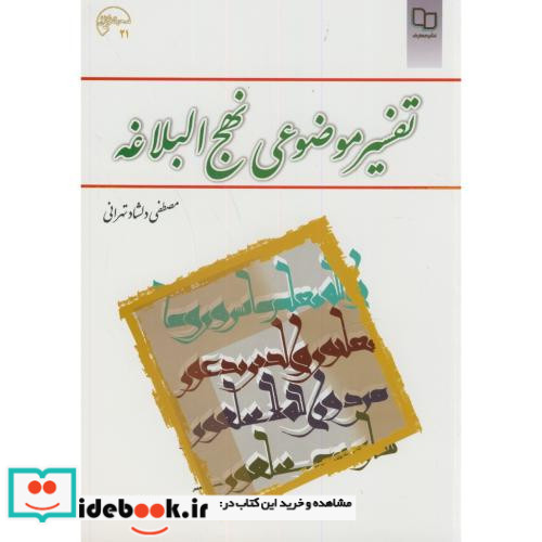 تفسیرموضوعی نهج البلاغه