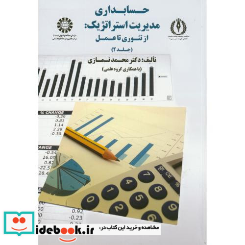 حسابداری مدیریت استراتژیک از تئوری تا عمل جلد دوم