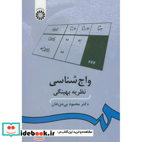 واج شناسی نظریه بهینگی