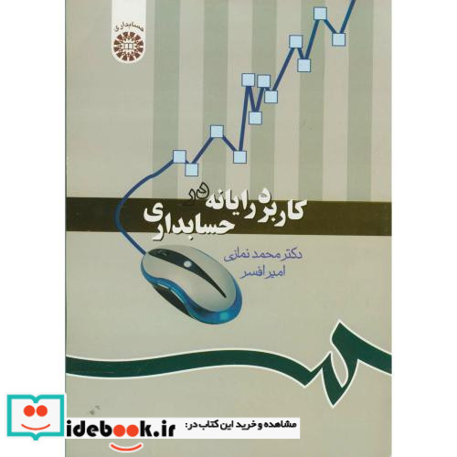کاربرد رایانه در حسابداری