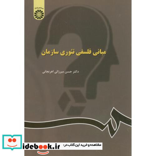 مبانی فلسفی تئوری سازمان