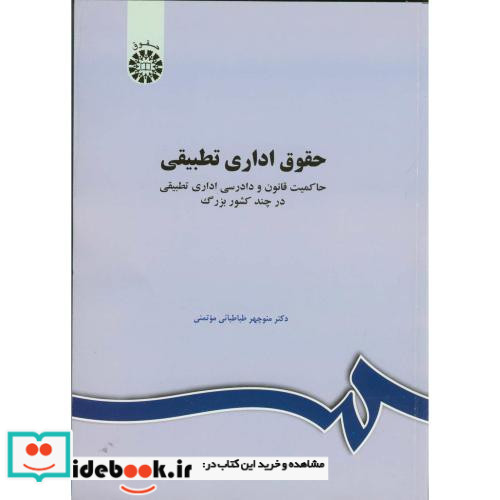 حقوق اداری تطبیقی حاکمیت قانون و دادرسی اداری تطبیقی در چند کشور بزرگ