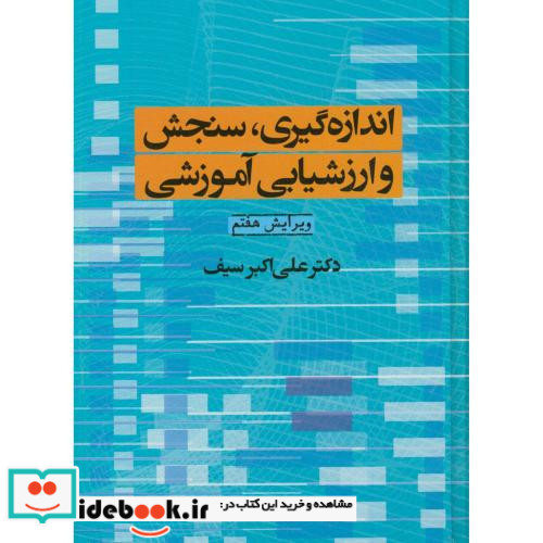 اندازه گیری سنجش و ارزشیابی آموزشی