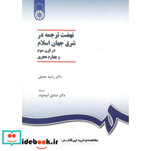 نهضت ترجمه در شرق جهان اسلام در قرن سوم و چهارم هجری
