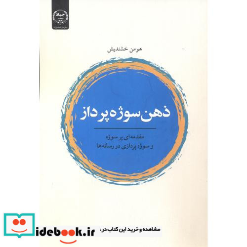 ذهن سوژه پرداز