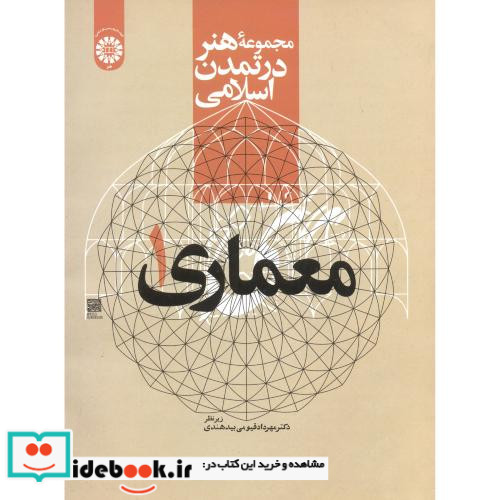 مجموعه هنر در تمدن اسلامی معماری 1
