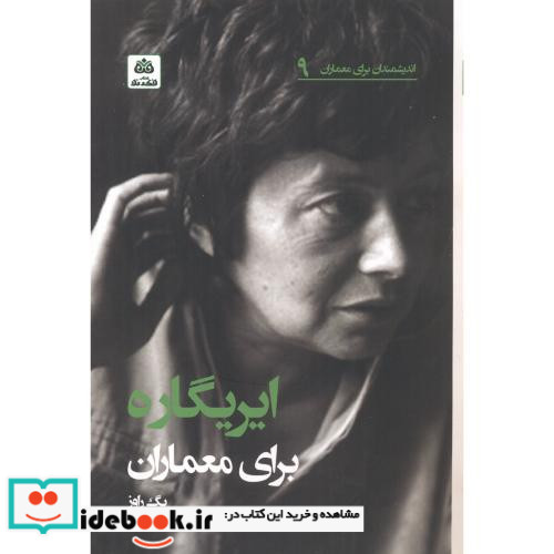 ایریگاره برای معماران