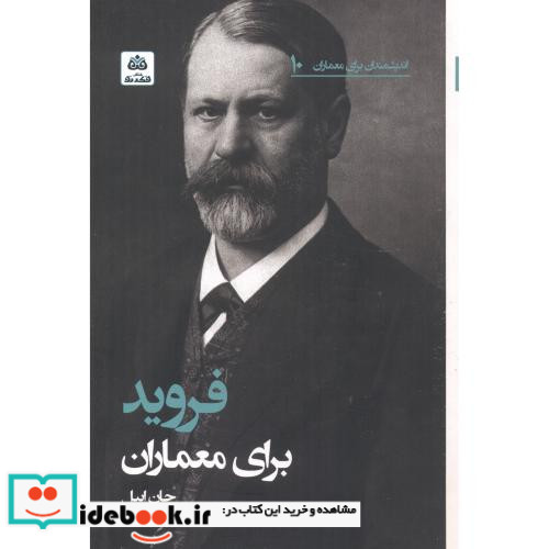 فروید برای معماران