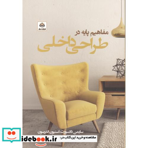 مفاهیم پایه در طراحی داخلی