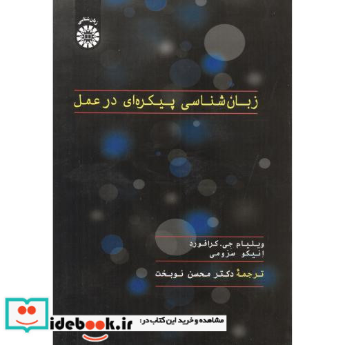 زبان شناسی پیکره ای در عمل