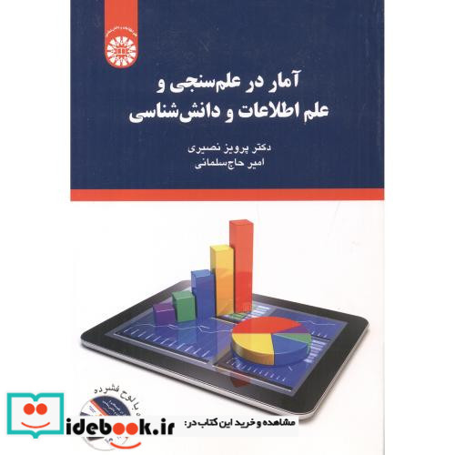 آمار در علم سنجی و علم اطلاعات و دانش شناسی