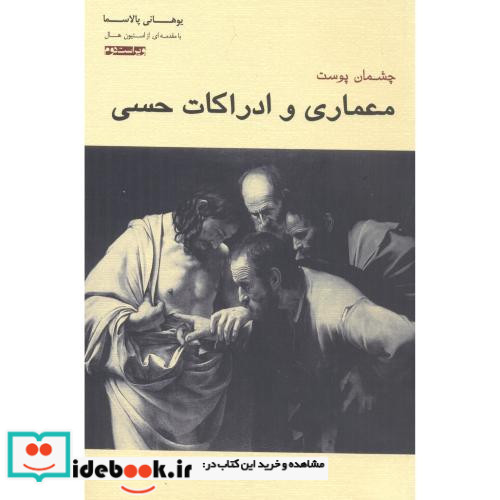 چشمان پوست معماری و ادراک حسی