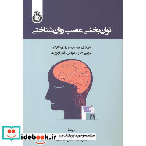 توان بخشی عصب روان شناختی
