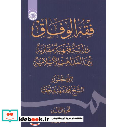فقه الوفاق
