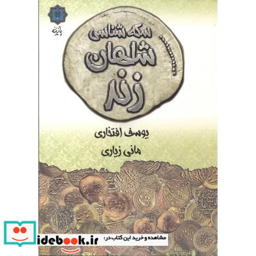 سکه شناسی شاهان زند