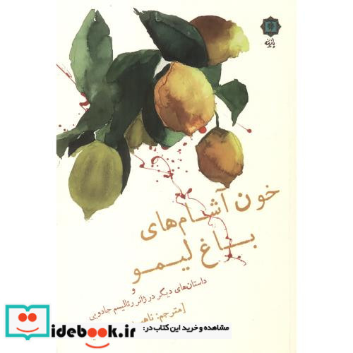 خون آشام های باغ لیمو