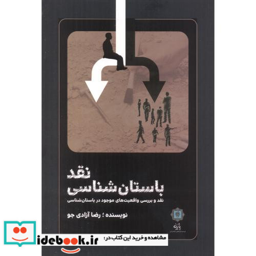 نقد باستان شناسی