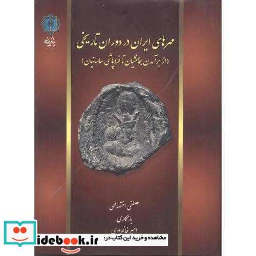 مهرهای ایران در دوران تاریخی