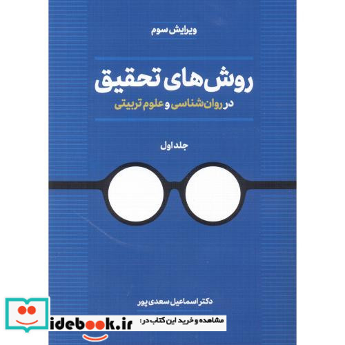 روش های تحقیق در روان ششناسی و علوم تربیتی جلد1