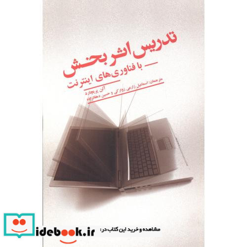 تدریس اثر بخش با فناوری های اینترنت
