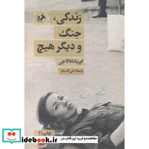 زندگی جنگ و دیگر هیچ