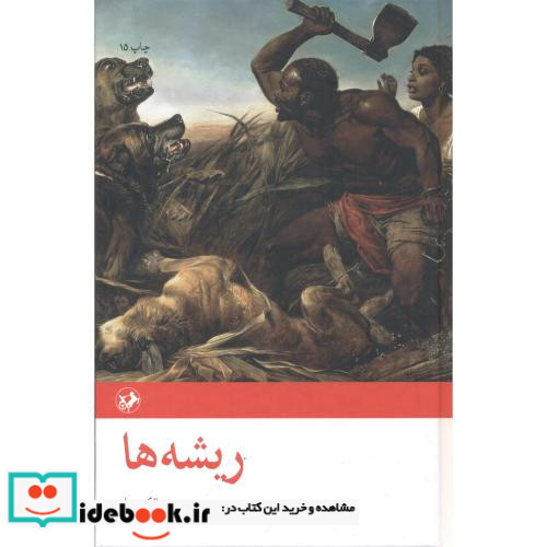 ریشه ها نشر امیرکبیر