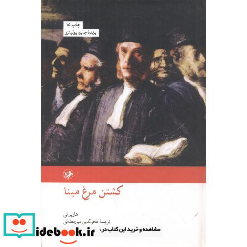 کشتن مرغ مینا نشر امیرکبیر
