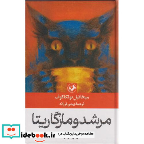 مرشد و مارگریتا نشر امیرکبیر