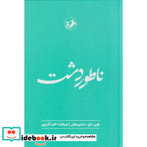 ناطور دشت نشر امیرکبیر