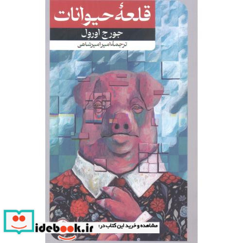 قلعه حیوانات نشر امیرکبیر