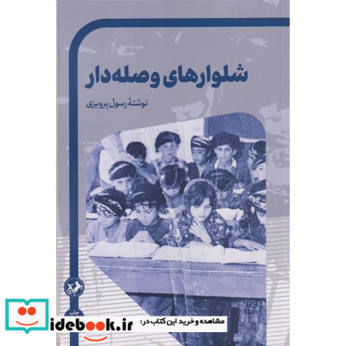 شلوارهای وصله دار نشر امیرکبیر