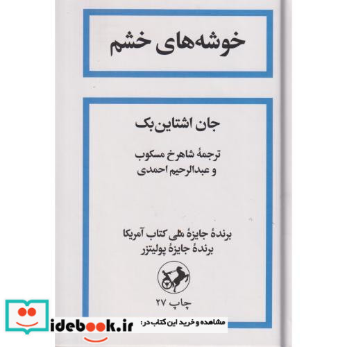 خوشه های خشم نشر امیرکبیر