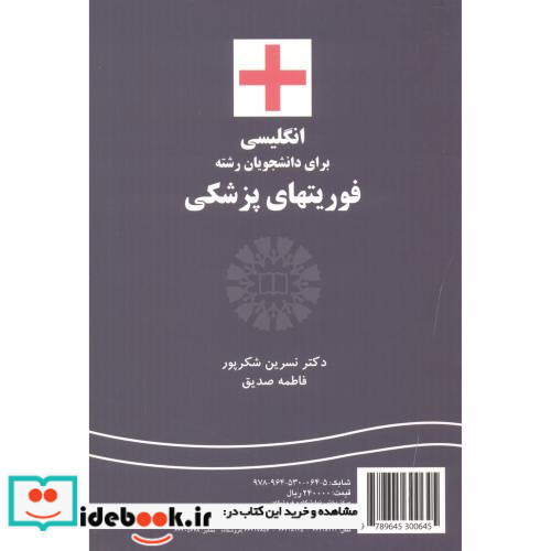 انگلیسی برای دانشجویان رشته فوریتهای پزشکی