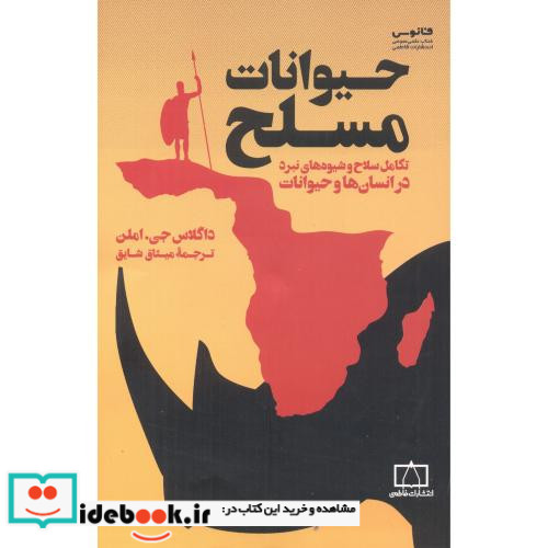 حیوانات مسلح