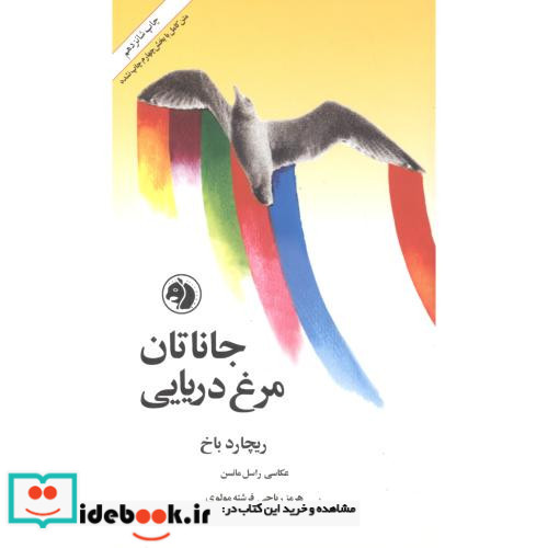 جاناتان مرغ دریایی نشر امیرکبیر